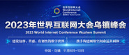 美女操逼抠逼视频网站2023年世界互联网大会乌镇峰会_fororder_2023年互联网大会banner-371x160